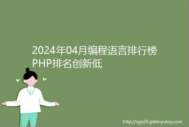 2024年04月编程语言排行榜PHP排名创新低