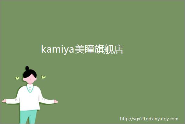 kamiya美瞳旗舰店