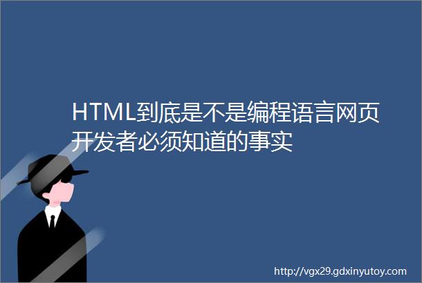 HTML到底是不是编程语言网页开发者必须知道的事实