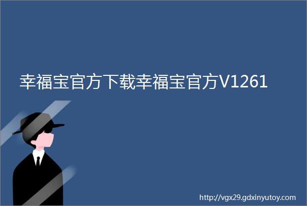 幸福宝官方下载幸福宝官方V1261