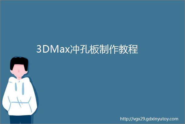 3DMax冲孔板制作教程